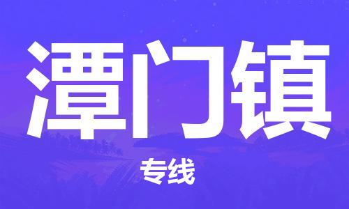 常平镇到潭门镇物流专线-一流物流管理服务，让您享受常平镇至潭门镇货运