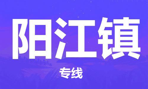 禅城区到阳江镇物流专线-高性价比的禅城区至阳江镇货运