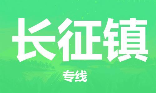 常平镇到长征镇物流专线-全程跟踪安心无忧常平镇至长征镇货运