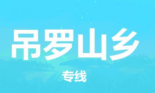 常平镇到吊罗山乡物流专线-票价优惠，运输安全常平镇至吊罗山乡货运