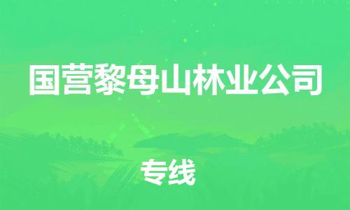 常平镇到国营黎母山林业公司物流专线-时效稳定的陆运物流常平镇至国营黎母山林业公司货运