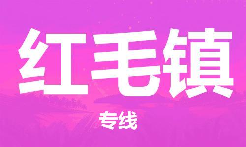常平镇到红毛镇物流专线-【5分钟报价】常平镇至红毛镇货运
