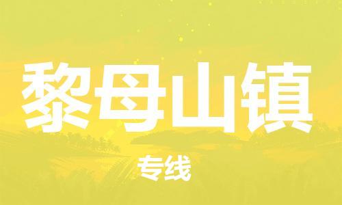 惠阳区到黎母山镇物流专线-惠阳区至黎母山镇货运让生意变得简单便捷