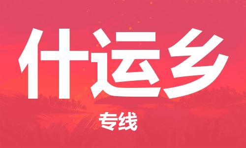 常平镇到什运乡物流专线-常平镇至什运乡货运速度快