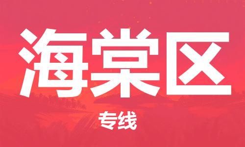 深圳到海棠区电动车托运-深圳到海棠区电动车专线-选择物流不拆电池