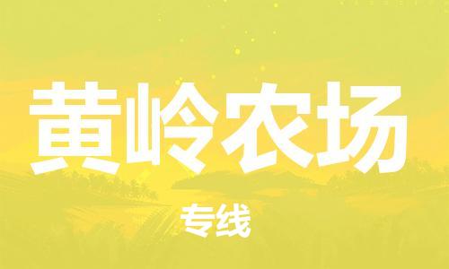 常平镇到黄岭农场物流专线-常平镇到黄岭农场货运-化工物流