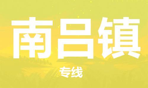 常平镇到南吕镇物流专线-专业可靠的常平镇至南吕镇货运