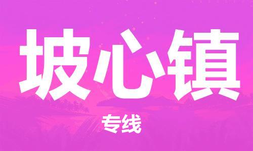 惠阳区到坡心镇物流专线-坡心镇到惠阳区货运-采购物流