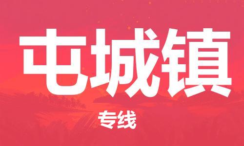 禅城区到屯城镇物流专线-禅城区到屯城镇货运贴心服务