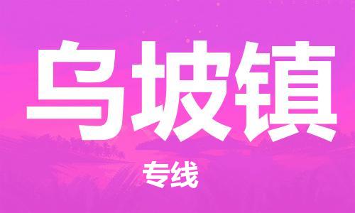 常平镇到乌坡镇物流专线-专业从事常平镇至乌坡镇货运
