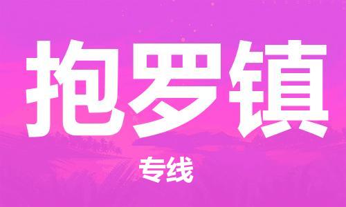 禅城区到抱罗镇物流公司-禅城区至抱罗镇专线稳定高效的解决方案