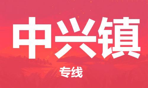 惠阳区到中兴镇物流专线-惠阳区至中兴镇货运年度合同