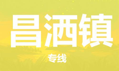 深圳到昌洒镇电动车托运-深圳到昌洒镇电动车专线-选择物流不拆电池