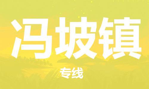 惠阳区到冯坡镇物流专线-惠阳区至冯坡镇货运-智能化物流管理提高您的效率