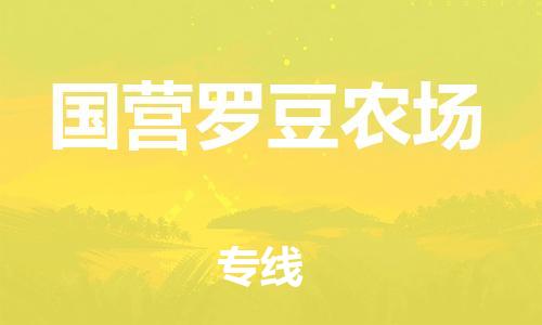常平镇到国营罗豆农场物流专线|国营罗豆农场到常平镇货运|区域全覆盖