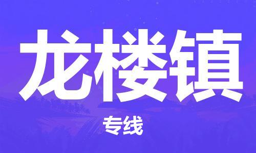 禅城区到龙楼镇物流专线-专业可靠的物流服务-禅城区至龙楼镇专线