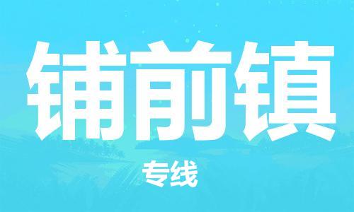 禅城区到铺前镇物流专线|铺前镇到禅城区货运|欢迎来电