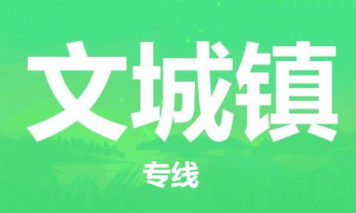 禅城区到文城镇物流公司-禅城区到文城镇专线实时追踪
