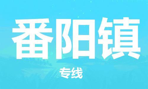 常平镇到番阳镇物流专线-常平镇至番阳镇货运品牌专线