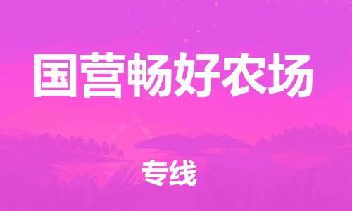 深圳到国营畅好农场电动车托运-深圳到国营畅好农场电动车专线-选择物流不拆电池