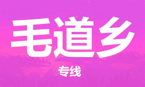禅城区到毛道乡物流公司-禅城区至毛道乡专线-专业让您省心省力
