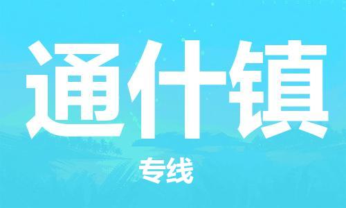 禅城区到通什镇物流-手续简单禅城区至通什镇货运