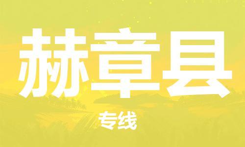 禅城区到赫章县物流专线-禅城区至赫章县货运优质的方案