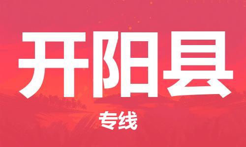 常平镇到开阳县物流专线-常平镇至开阳县货运回程车运输