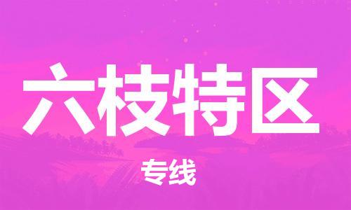 惠阳区到六枝特区物流专线-惠阳区到六枝特区货运-物流运输