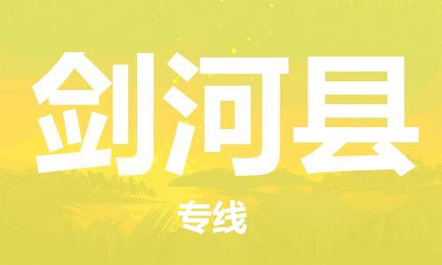 禅城区到剑河县物流公司|禅城区到剑河县专线|配送无盲点