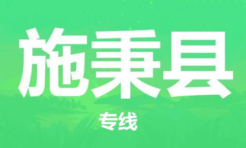 禅城区到施秉县物流专线-禅城区物流到施秉县-（县/镇-直达派送）