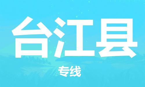 惠阳区到台江县物流公司-惠阳区至台江县专线精准配送专线