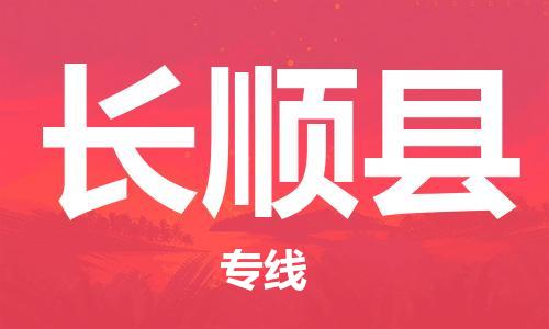 禅城区到长顺县物流专线-时间保障禅城区至长顺县货运