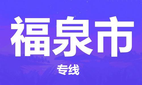 禅城区到福泉市物流专线-禅城区至福泉市货运专属团队