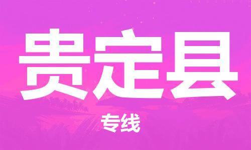 深圳到贵定县电动车托运-深圳到贵定县电动车专线-选择物流不拆电池
