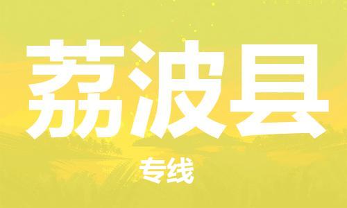 禅城区到荔波县物流公司-禅城区至荔波县专线-用心服务每一位客户