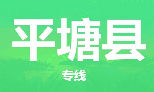 常平镇到平塘县物流专线-常平镇至平塘县货运让您货到之后无