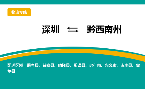 深圳到普安县电动车托运-深圳到普安县电动车专线-选择物流不拆电池