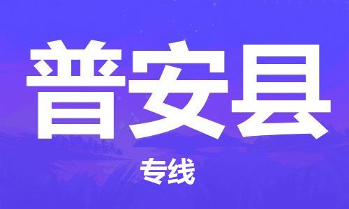 常平镇到普安县物流专线|常平镇到普安县货运实时追踪