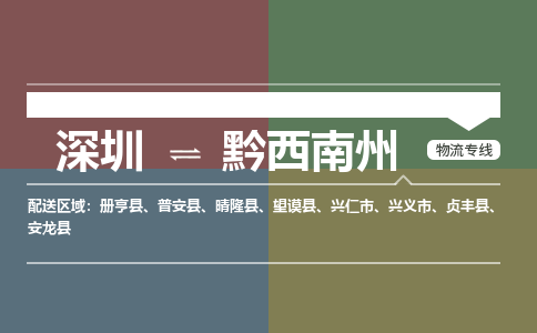深圳到晴隆县电动车托运-深圳到晴隆县电动车专线-选择物流不拆电池