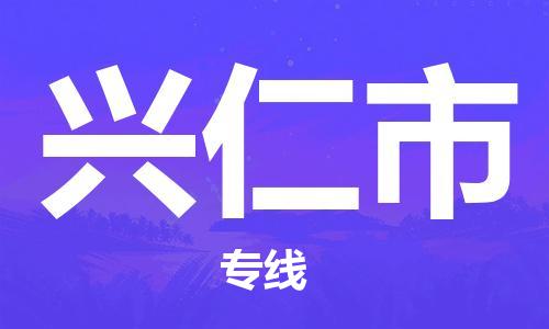 深圳到兴仁市电动车托运-深圳到兴仁市电动车专线-选择物流不拆电池