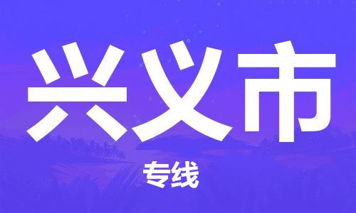 常平镇到兴义市物流专线-常平镇至兴义市货运物流专线助您轻松搞定！