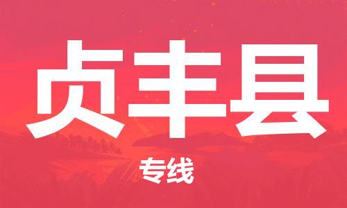 常平镇到贞丰县物流专线-贞丰县到常平镇货运-热门专线