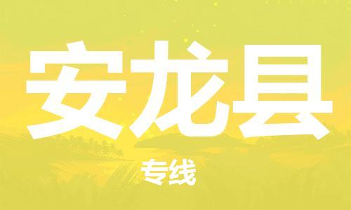 常平镇到安龙县物流专线-常平镇到安龙县货运（市/县-均可送达）