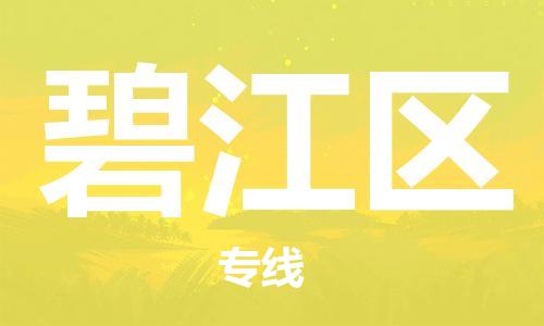 禅城区到碧江区物流专线|禅城区到碧江区货运物流