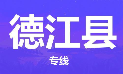 禅城区到德江县物流专线-禅城区至德江县货运为您打造全方位的物流解决方案。