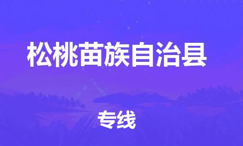 常平镇到松桃苗族自治县物流专线-精准可靠常平镇至松桃苗族自治县货运
