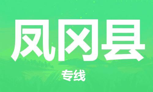 常平镇到凤冈县物流专线-合理收费常平镇至凤冈县货运
