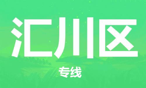 深圳到汇川区电动车托运-深圳到汇川区电动车专线-选择物流不拆电池