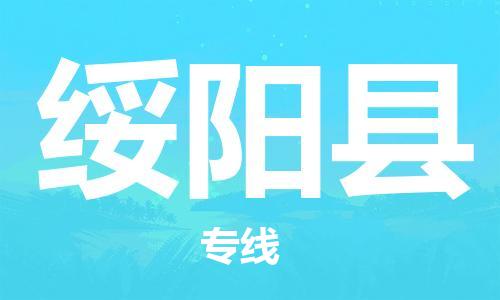 常平镇到绥阳县物流专线-绥阳县到常平镇货运-优质物流